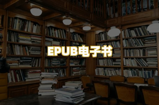 EPUB电子书