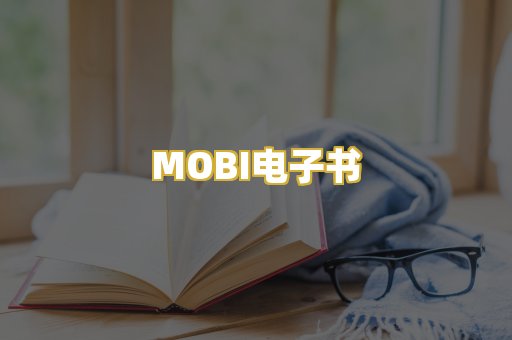 MOBI电子书
